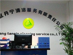 黔江丹宁清洁服务有限责任公司